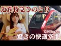 近鉄特急ひのとりに乗って名古屋→大阪を快適に移動してきた!【女子鉄道旅】