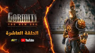 سبيستون | Gormiti the New Era | الموسم الأول | الحلقة العاشرة