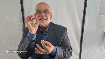 (إنّ الساعة آتيةٌ أكاد أُخفيها)، تأمّلات في سورة طه ج3، الآيات من 13-16/ د. نصر فحجان - غزة