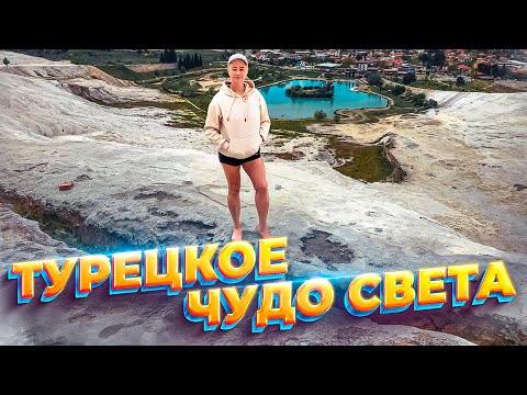 Памуккале - турецкое чудо света. Самая лучшая экскурсия в Турции