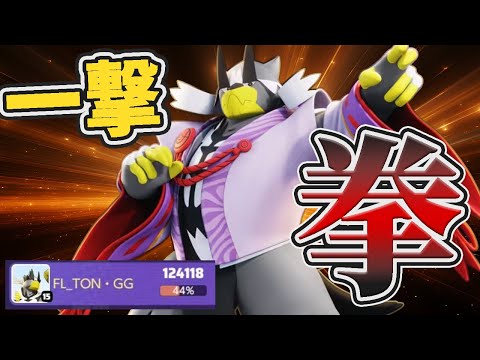 漆黒の終拳 一撃で全てを粉砕 一撃ウーラオスが強すぎる件について ポケモンユナイト 切り抜き FENNEL 