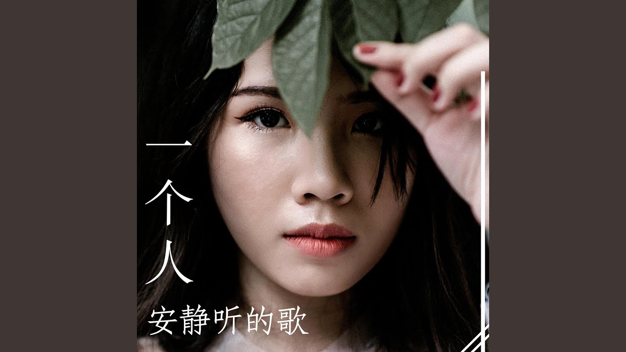 爱丽丝 auf YouTube ansehen