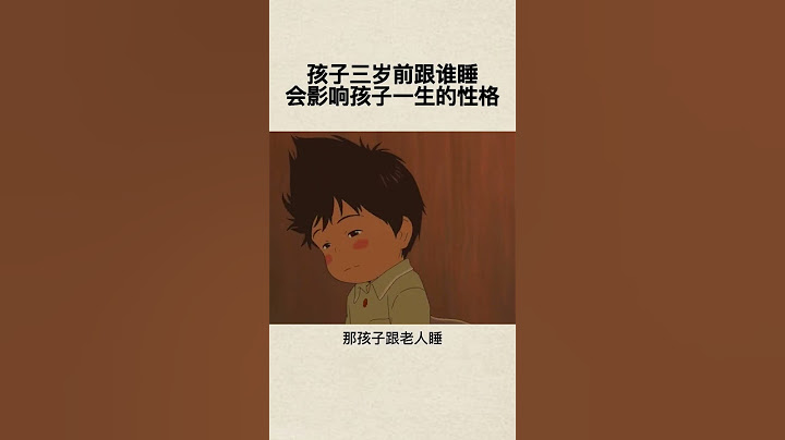 孩子三歲前跟誰睡，會影響孩子一生的性格#育兒教育#親子教育#家庭教育 #父母課堂 - 天天要聞