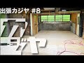 【出張カジヤ#8】床の完成!!