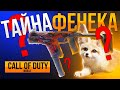 ТАЙНА ФЕНЕКА CALL OF DUTY MOBILE