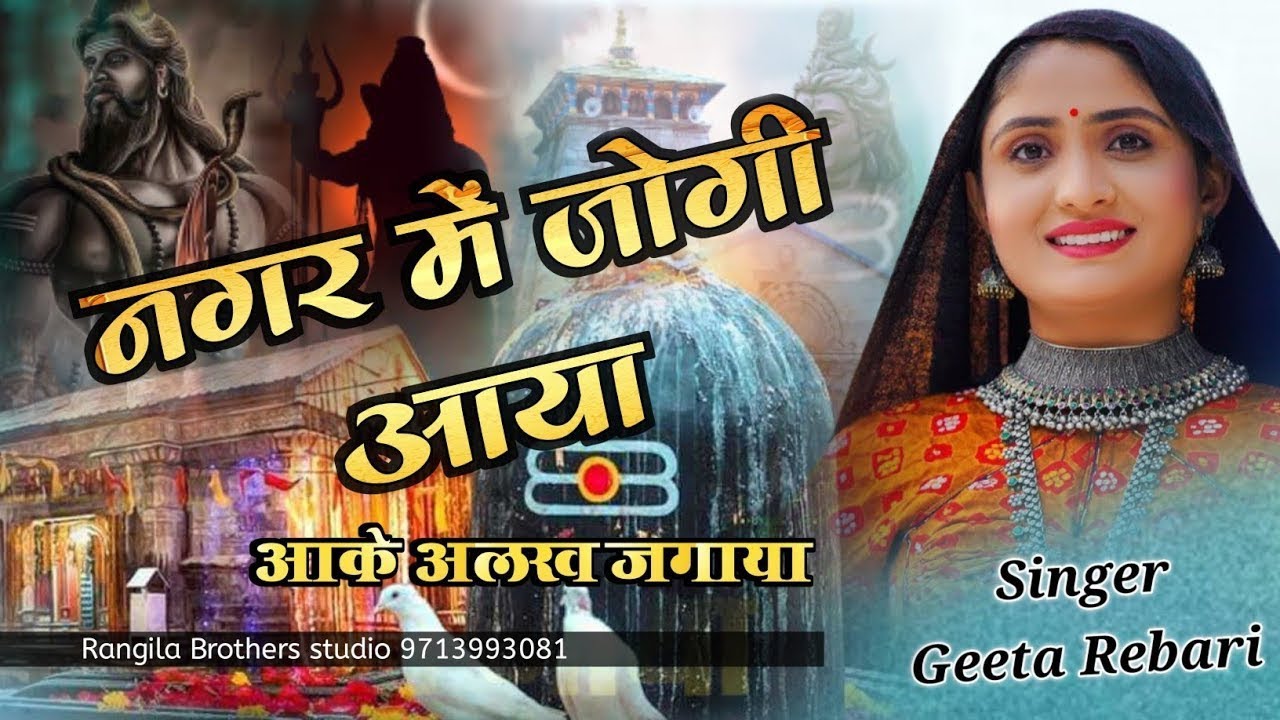 शिवरात्रि स्पेशल 2026 || नगर में जोगी आया || गीता रेबारी || Geeta Rebari Viral Bhajan 2026 || mhadev