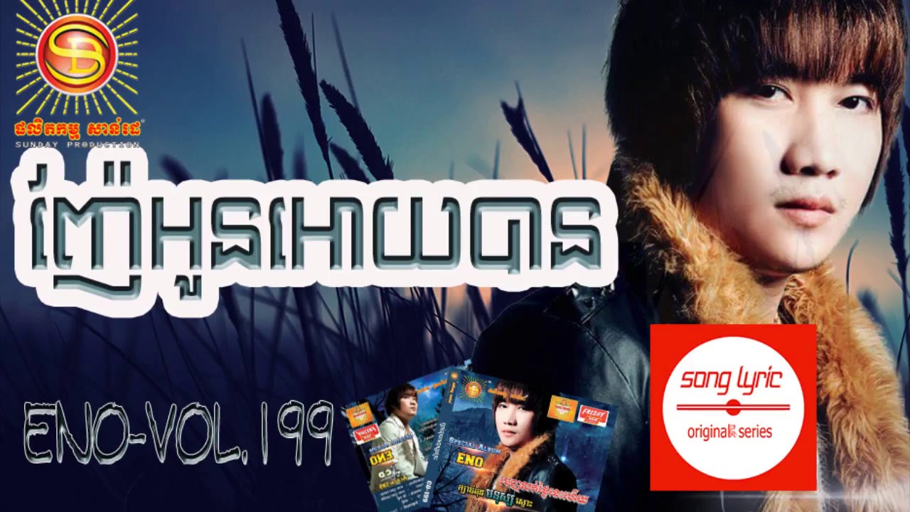ENO Sunday Vol 199   Nher Oun Ouy Ban   ញ៉ែអូនអោយបាន