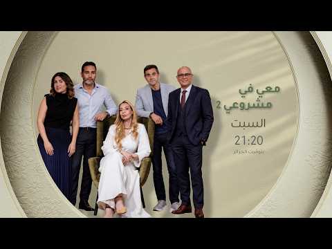 العدد الجديد من #معي_في_مشروعي يأتيكم سهرة السبت على 21:20⏰ عبر شاشة #الشروقTV 📺