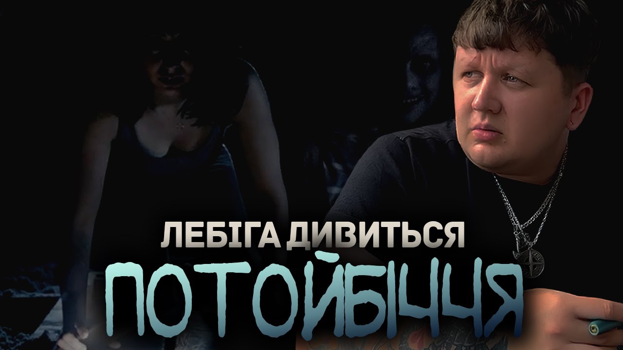 ЛЕБІГА ДИВИТЬСЯ 