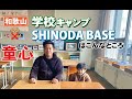 学校キャンプが楽しめる!SHINODABASE【シノダベース】はこんなところ!