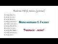 Решение номеров по теме НОД (Наибольший общий делитель). Задание №2 (Устно). Математика 5,6 класс