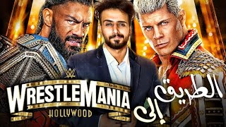 نزالات نارية ونهايات مرتقبة 🔥 الطريق إلى راسيلمينيا 39 🌟 - Wrestlemania