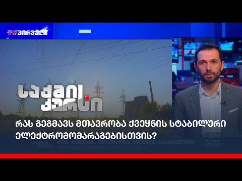 რას გეგმავს მთავრობა ქვეყნის სტაბილური ელექტრომომარაგებისთვის?