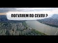 Хотите в Сеул прямо сейчас? Погуляем?