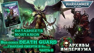 9ed codex DEATH GUARD - обзор Гвардии Смерти (часть 8) Mortarion Warhammer 40000
