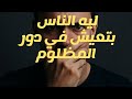 عقلية الضحية ليه بعض الناس يحبوا يعيشوا دور المظلوم 