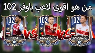 اخيرا من هو أقوى لاعب باوفر 102 من حدث الابطال القومين - فيفا موبايل FIFA MOBILE 2021