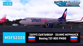 🔴[MSFS2020] (UUYY) СЫКТЫВКАР ✈ (ULMM) МУРМАНСК Boeing 737-800 PMDG ArcGis + FSLTL +  RealTurb