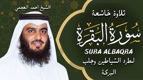 الشيخ احمد العجمي سورة البقرة  النسخة الأصلية  Surat Albaqra Official Audio