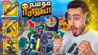 فورت نايت - أول تجربة لموسم الطيران الجديد 🔥😍 (أسلحة خطيرة) !! Fortnite