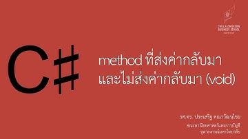 สอน C# เบื้องต้น: function/method ที่ส่งค่ากลับมาและไม่ส่งค่ากลับมา (void method)