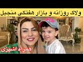 با سما رفتیم بازارهفتگی منجیل براتون فیلم گرفتیم Solmaz Life با سما رفتیم بازارهفتگی منجیل براتون فیلم گرفتیم Solmaz Life