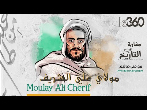 مغاربة في التاريخ ح19 مولاي علي الشريف