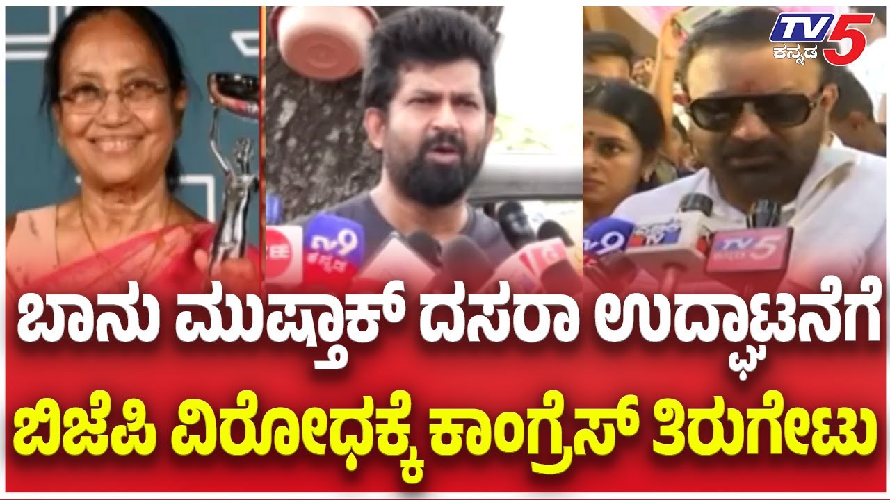 Mysore Dasara 2025 Inauguration:ಬಾನು ಮುಷ್ತಾಕ್ ದಸರಾ ಉದ್ಘಾಟನೆಗೆ ಬಿಜೆಪಿ ವಿರೋಧಕ್ಕೆ ಕಾಂಗ್ರೆಸ್ ತಿರುಗೇಟು