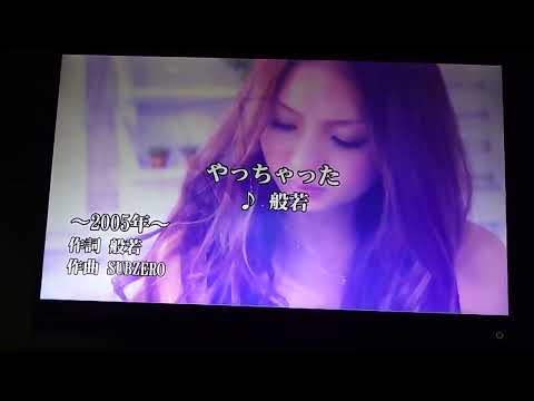 般若の【やっちゃった】を歌ってみたからそこの兄さん聴いといで！