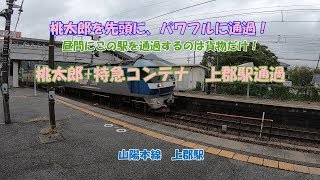 桃太郎+特急コンテナ　上郡駅通過　山陽本線　上郡駅