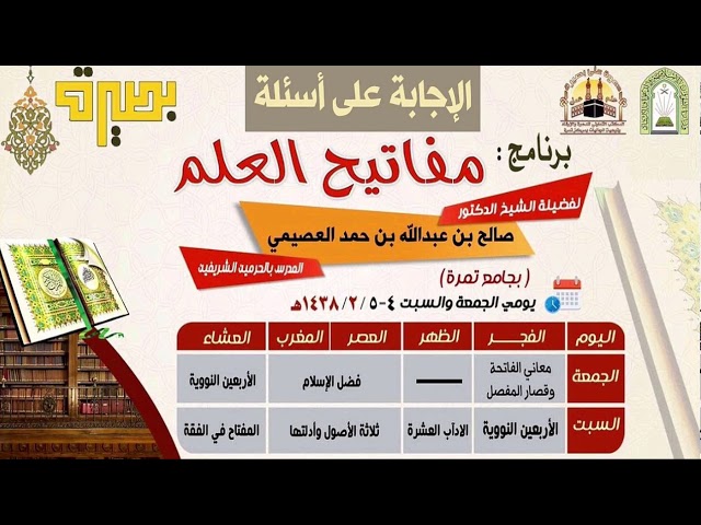 15 - هل يجوز ذكر أذكار المساء بعد صلاة العصر؟ | مفاتيح العلم 1438 | الشيخ صالح العصيمي