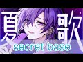 secret base ～君がくれたもの～