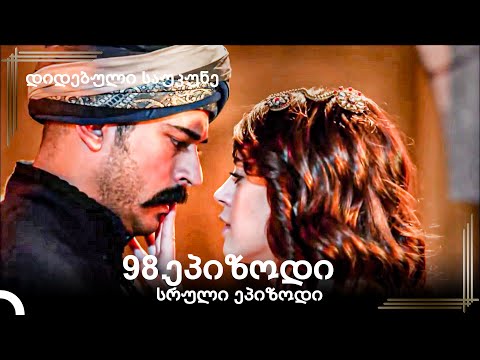 დიდებული საუკუნე 98.ეპიზოდი