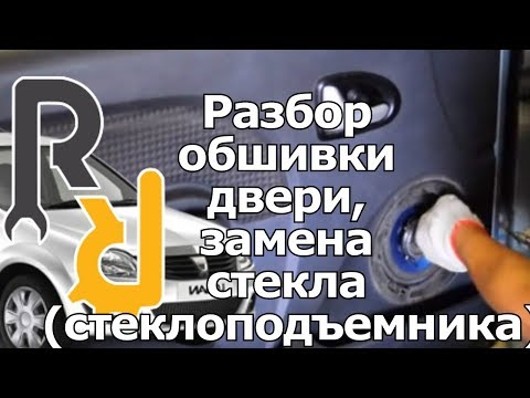 КАК РАЗОБРАТЬ ОБШИВКУ ДВЕРИ (ДВЕРНУЮ КАРТУ) ДЛЯ РЕМОНТА СТЕКЛОПОДЪЕМНИКА НА ПАЦИЕНТЕ РЕНО ЛОГАН