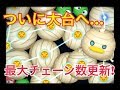 ツムツム まきまきドナルド 最大チェーン数更新！！ 【小ネタ】