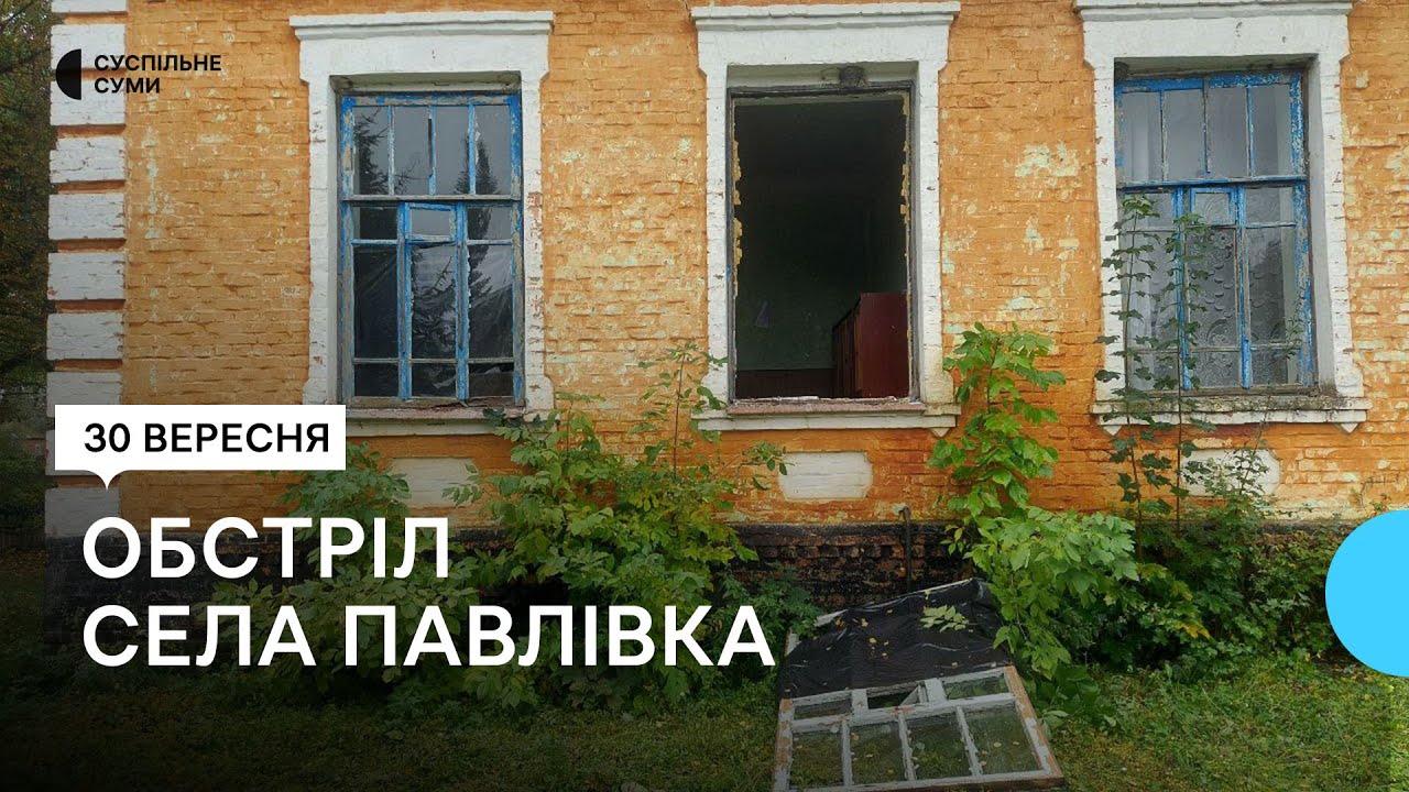 Росіяни обстріляли з мінометів село Павлівка, що на Сумщині - 10 пошкоджених будинків