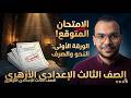 امتحان متوقع بنسبة 100 نحو وصرف الورقة الأولى ثالثة إعدادي أزهري 2026 