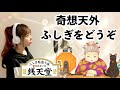 ふしぎ駄菓子屋 銭天堂【奇想天外ふしぎをどうぞ/野田愛実】Covered by ひろみちゃんねる