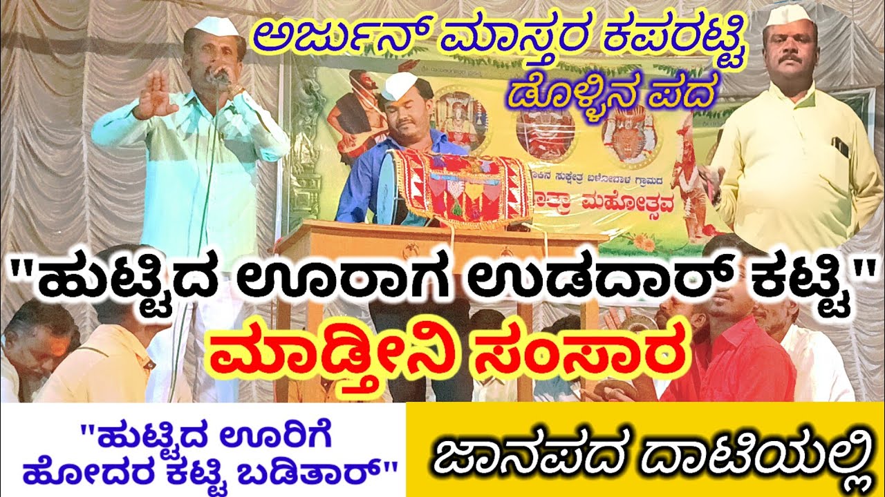 ಅರ್ಜುನ್ ಮಾಸ್ತರ ಕಪರಟ್ಟಿ ತಿಂಡಿ ಡೊಳ್ಳಿನ ಪದ. ARJUN MASTER KAPARATTI DOLLINA PADAGALU. BALOBAL STAGE