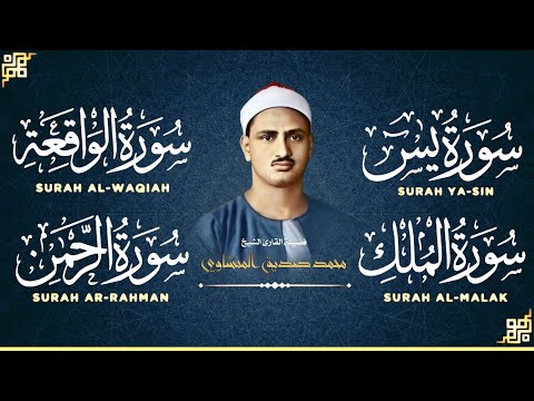 سورة يس الرحمن الواقعة الملك بصوت الشيخ محمد صديق المنشاوي تلاوة رائعة مع قراءة بجودة عالية