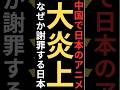 日本のアニメに中国ブチギレ!?