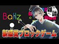#2 中毒性抜群の新感覚ブロック崩し！ポコポコ音が爽快で癖になる！【#ballz】 #vtuber #shorts #朝活