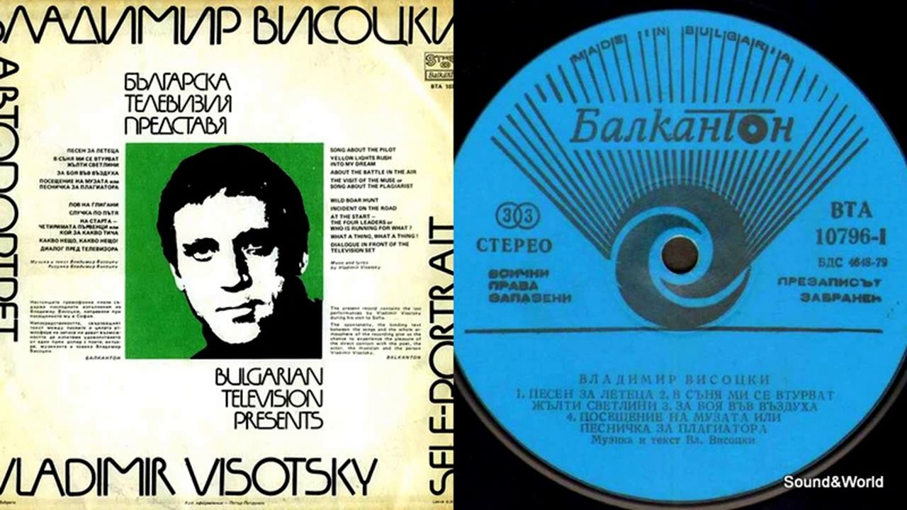 Владимир Высоцкий Автопортрет (Vinyl, LP, Album) Bulgaria 1981