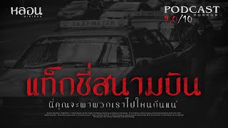 แท็กซี่สนามบิน - หลอนสเปเชียล / PODCAST EP. 2