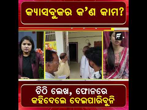 କ୍ୟାସବୁକର କ’ଣ କାମ? | What Is the Purpose of a Cash Book? ll FOCUS PLUS ||