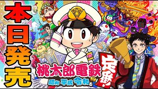 【本日発売】桃太郎電鉄～昭和 平成 令和も定番～1人で日本ぶらり旅！【桃鉄】