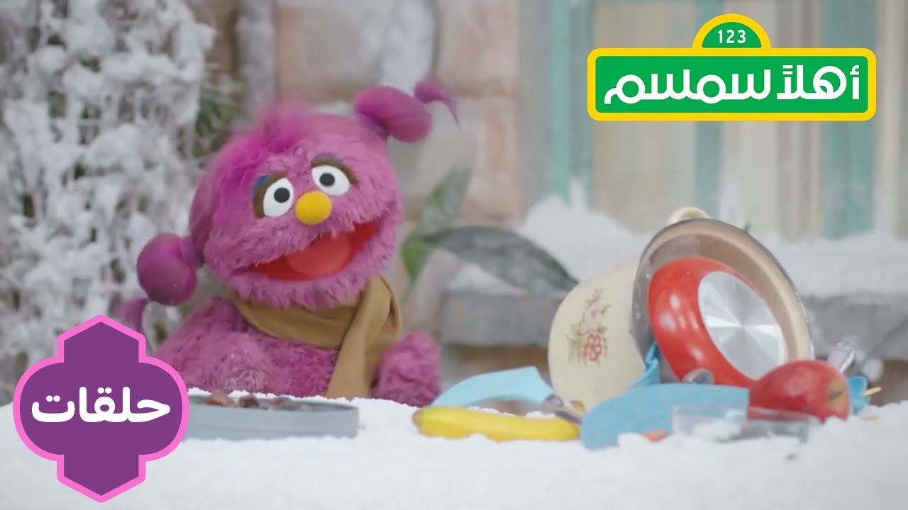 ⁣أهلاً سمسم الموسم الاول: رجل الثلج | Ahlan Simsim season 2: Snowman