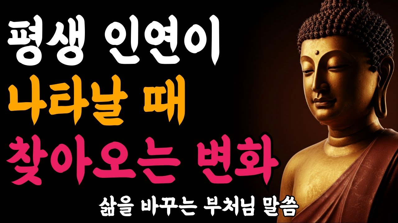 평생 인연이 나타날 때 반드시 이런 변화가 생깁니다ㅣ부처님 말씀ㅣ불교 명언ㅣ석가모니 가르침