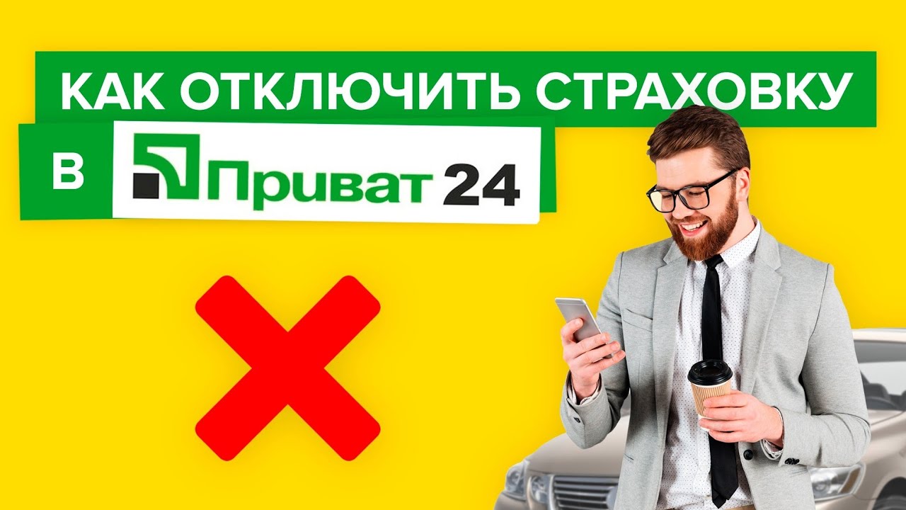 Как отключить страхование