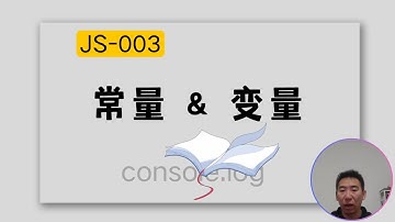 JS基础丨003-常量、变量、字面量、命名规则